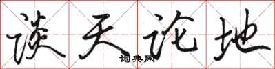 駱恆光談天論地行書怎么寫