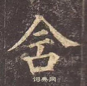 顏真卿多寶塔碑中含的寫法