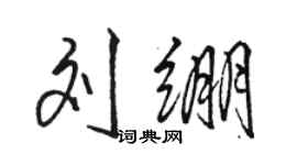駱恆光劉繃行書個性簽名怎么寫