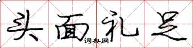 龐中華頭面禮足行書怎么寫