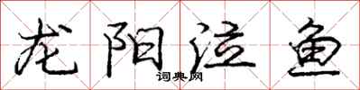 龐中華龍陽泣魚行書怎么寫
