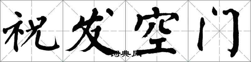 翁闓運祝髮空門楷書怎么寫