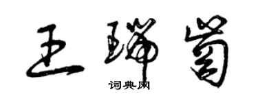 曾慶福王瑞崗草書個性簽名怎么寫