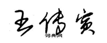 朱錫榮王傳賓草書個性簽名怎么寫