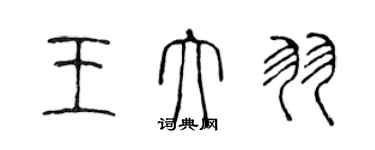 陳聲遠王大羽篆書個性簽名怎么寫