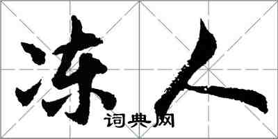 胡問遂凍人行書怎么寫