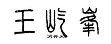 曾慶福王屹峰篆書個性簽名怎么寫