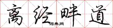 荊霄鵬離經畔道行書怎么寫