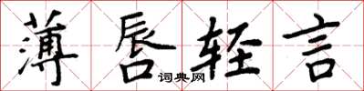 周炳元薄唇輕言楷書怎么寫