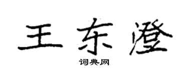 袁強王東澄楷書個性簽名怎么寫