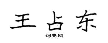 袁強王占東楷書個性簽名怎么寫