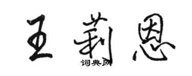 駱恆光王莉恩行書個性簽名怎么寫
