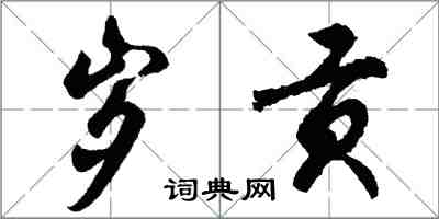 胡問遂歲貢行書怎么寫