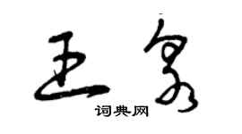 曾慶福王泉草書個性簽名怎么寫