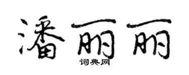 曾慶福潘麗麗行書個性簽名怎么寫