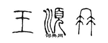 陳聲遠王順冉篆書個性簽名怎么寫