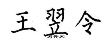 何伯昌王翌令楷書個性簽名怎么寫
