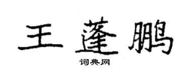 袁強王蓬鵬楷書個性簽名怎么寫