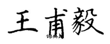丁謙王甫毅楷書個性簽名怎么寫
