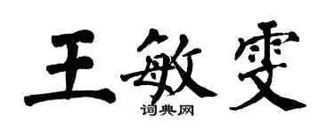 翁闓運王敏雯楷書個性簽名怎么寫