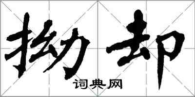 翁闓運拗卻楷書怎么寫