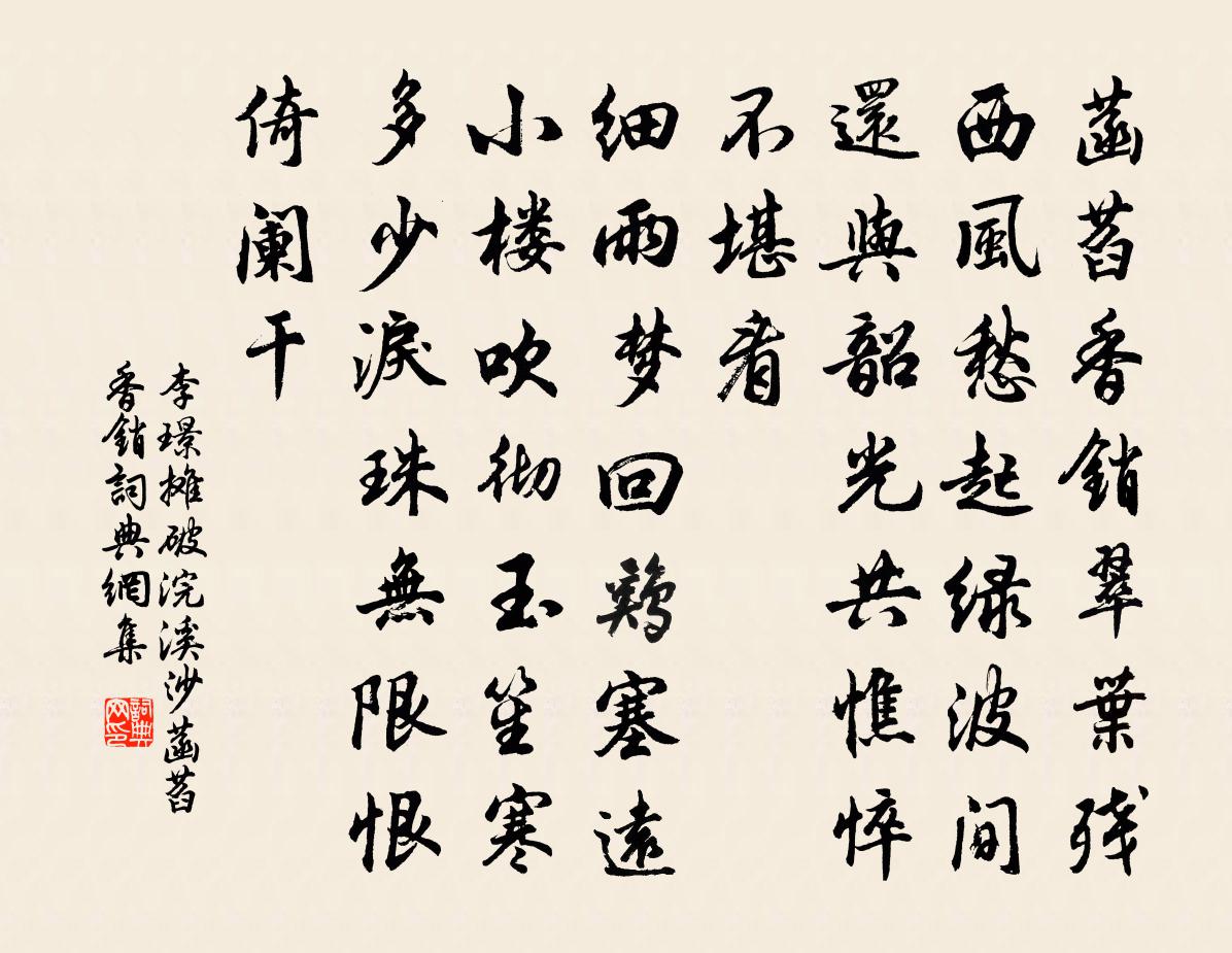李璟攤破浣溪沙·菡萏香銷書法作品欣賞
