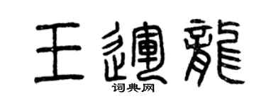 曾慶福王運龍篆書個性簽名怎么寫