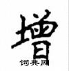 顧仲安寫的硬筆楷書增