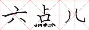 駱恆光六點兒楷書怎么寫