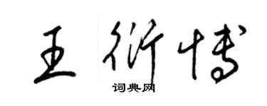 梁錦英王衍博草書個性簽名怎么寫