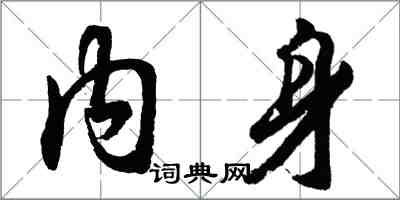 胡問遂內身行書怎么寫