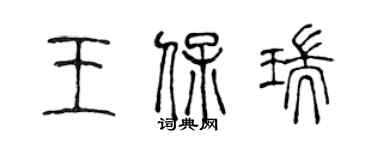 陳聲遠王保瑞篆書個性簽名怎么寫