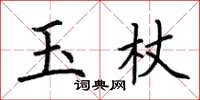 荊霄鵬玉杖楷書怎么寫
