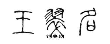 陳聲遠王翠名篆書個性簽名怎么寫