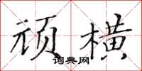 黃華生頑橫楷書怎么寫