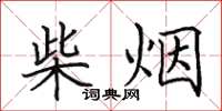 田英章柴煙楷書怎么寫