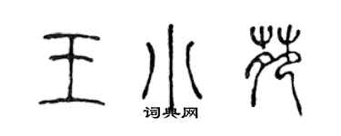 陳聲遠王小苑篆書個性簽名怎么寫