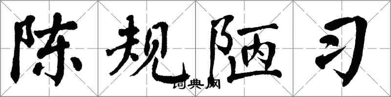 翁闓運陳規陋習楷書怎么寫