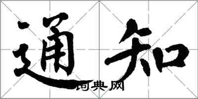 翁闓運通知楷書怎么寫