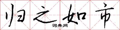 歸之如市怎么寫好看