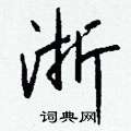 撓硬筆楷書書法字典_撓鋼筆楷書字帖