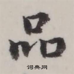 粉篆書書法_粉字書法_篆書字典