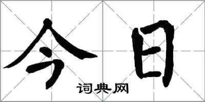 翁闓運今日楷書怎么寫