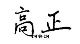 曾慶福高正行書個性簽名怎么寫