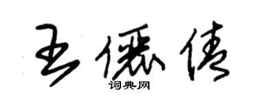 朱錫榮王儷倩草書個性簽名怎么寫