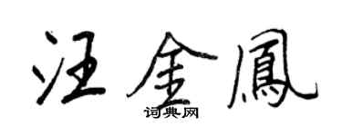 王正良汪金鳳行書個性簽名怎么寫