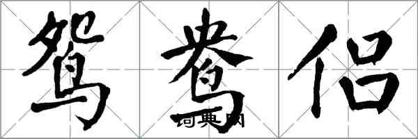 翁闓運鴛鴦侶楷書怎么寫