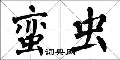 翁闓運蠻蟲楷書怎么寫