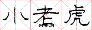 柯春海小老虎隸書怎么寫