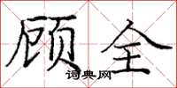 龐中華顧全楷書怎么寫